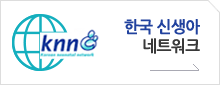 한국 신생아 네트워크